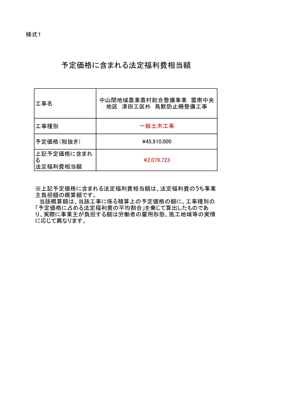 予定価格に含まれる法定福利費相当額（清田工区外）.pdf 1ページ目のプレビュー