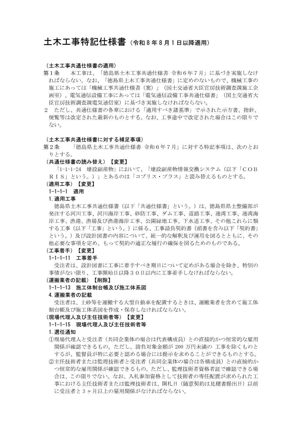 機密性１｜Ｒ８徳土 石井神山線 神・阿野長代 道路改良工事（特記仕様書）.pdf 1ページ目のプレビュー