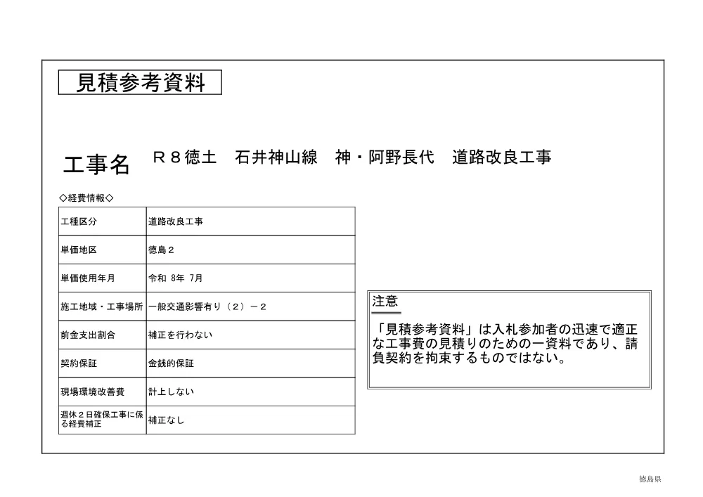 機密性１｜Ｒ８徳土 石井神山線 神・阿野長代 道路改良工事（見積参考資料）.pdf 1ページ目のプレビュー