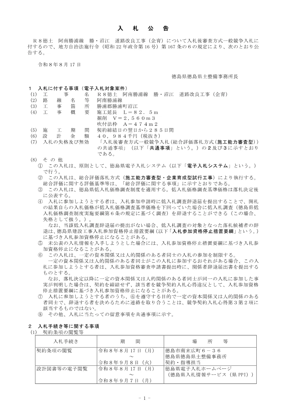 機密性１｜R８徳土 阿南勝浦線 勝・沼江 道路改良工事(企育)_入札公告.pdf 1ページ目のプレビュー