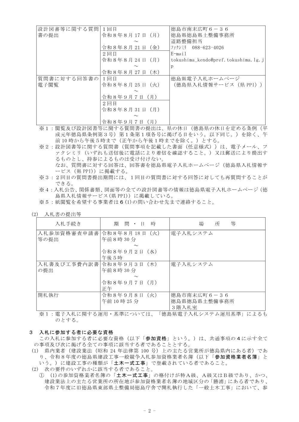 機密性１｜R８徳土 阿南勝浦線 勝・沼江 道路改良工事(企育)_入札公告.pdf 2ページ目のプレビュー