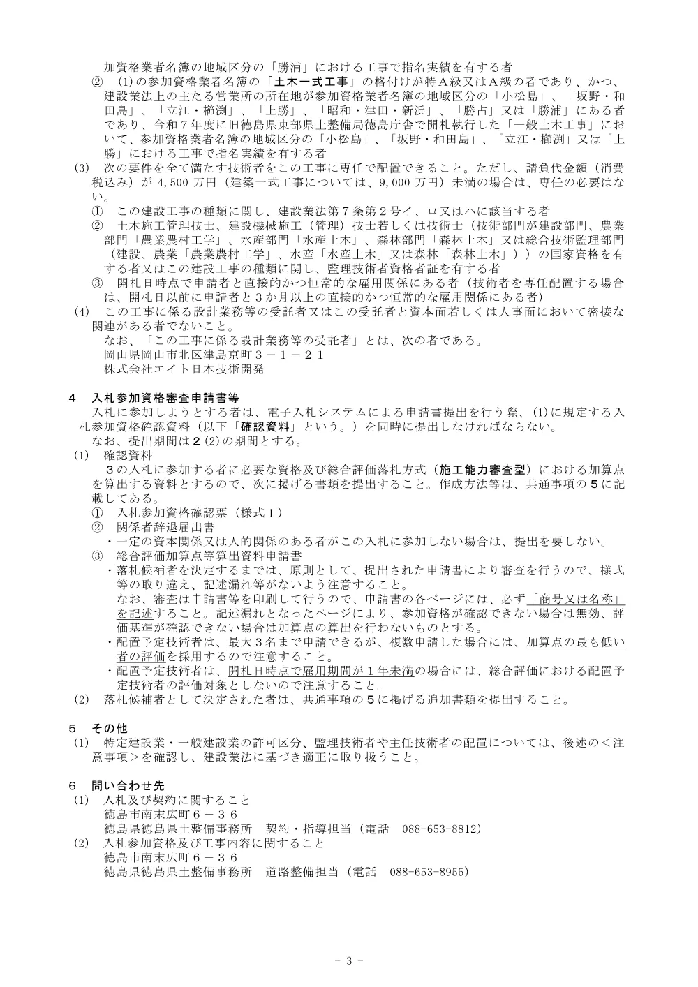 機密性１｜R８徳土 阿南勝浦線 勝・沼江 道路改良工事(企育)_入札公告.pdf 3ページ目のプレビュー