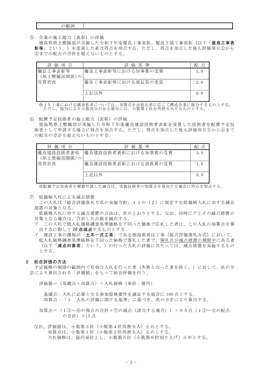 機密性１｜R８徳土 阿南勝浦線 勝・沼江 道路改良工事(企育)_総合評価に関する事項.pdf 3ページ目のプレビュー