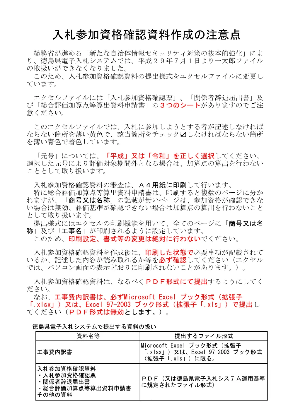 機密性１｜R８徳土 阿南勝浦線 勝・沼江 道路改良工事(企育)_提出様式.pdf 1ページ目のプレビュー