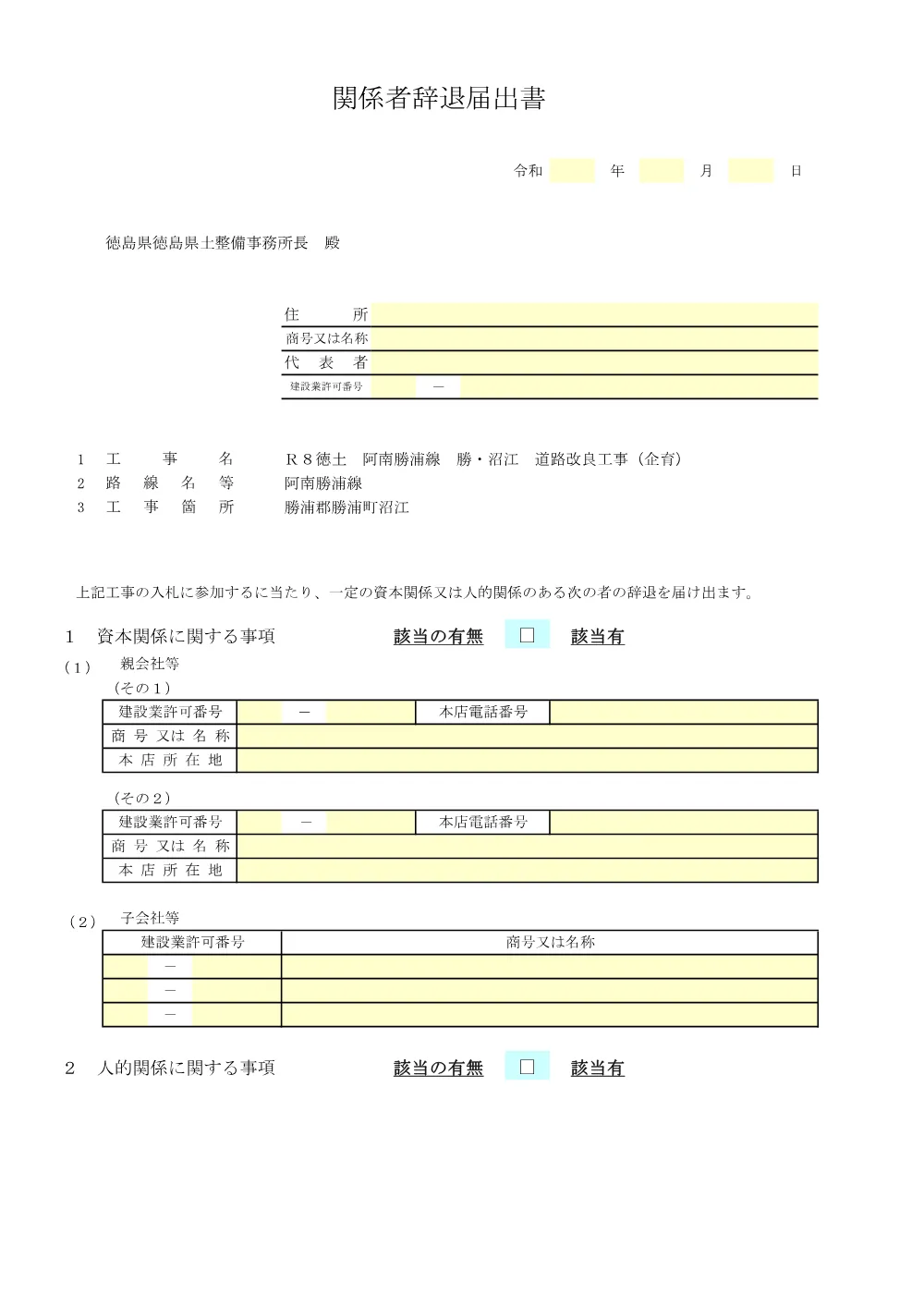 機密性１｜R８徳土 阿南勝浦線 勝・沼江 道路改良工事(企育)_提出様式.pdf 3ページ目のプレビュー