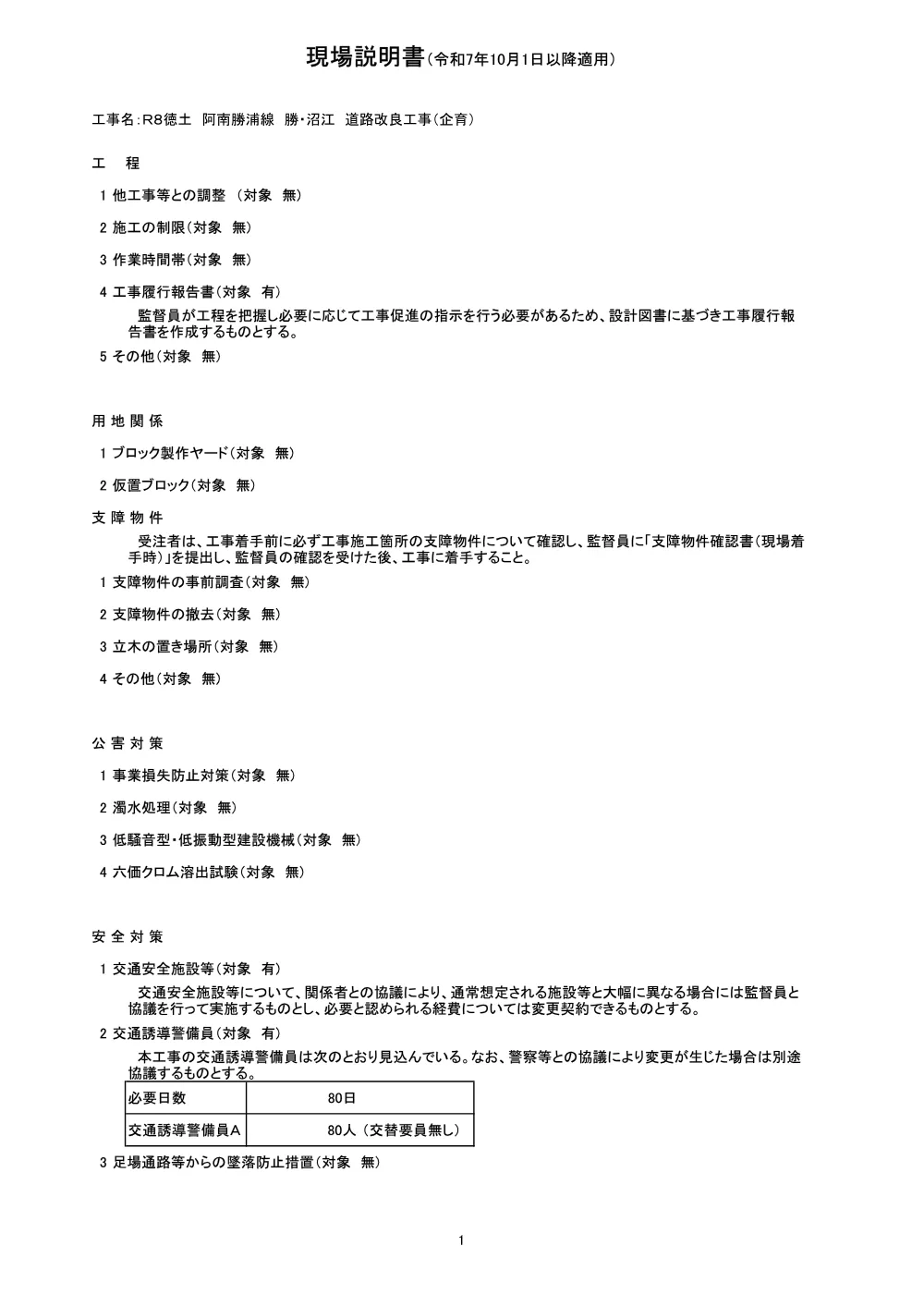 機密性１｜Ｒ８徳土 阿南勝浦線 勝・沼江 道路改良工事（企育）（現場説明書）.pdf 1ページ目のプレビュー