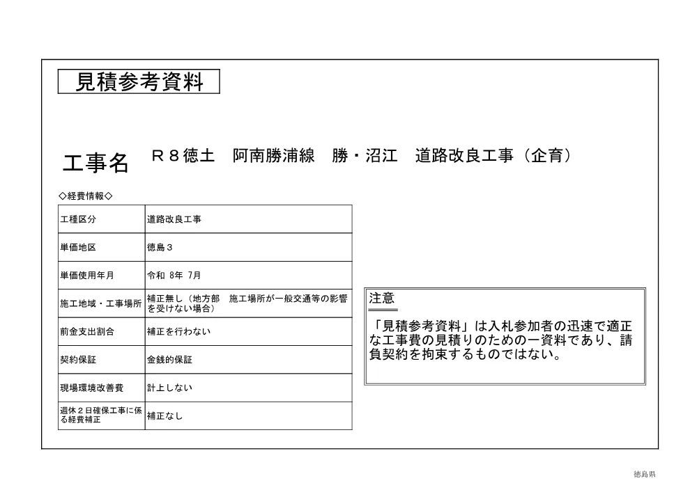 機密性１｜Ｒ８徳土 阿南勝浦線 勝・沼江 道路改良工事（企育）（見積参考資料）.pdf 1ページ目のプレビュー