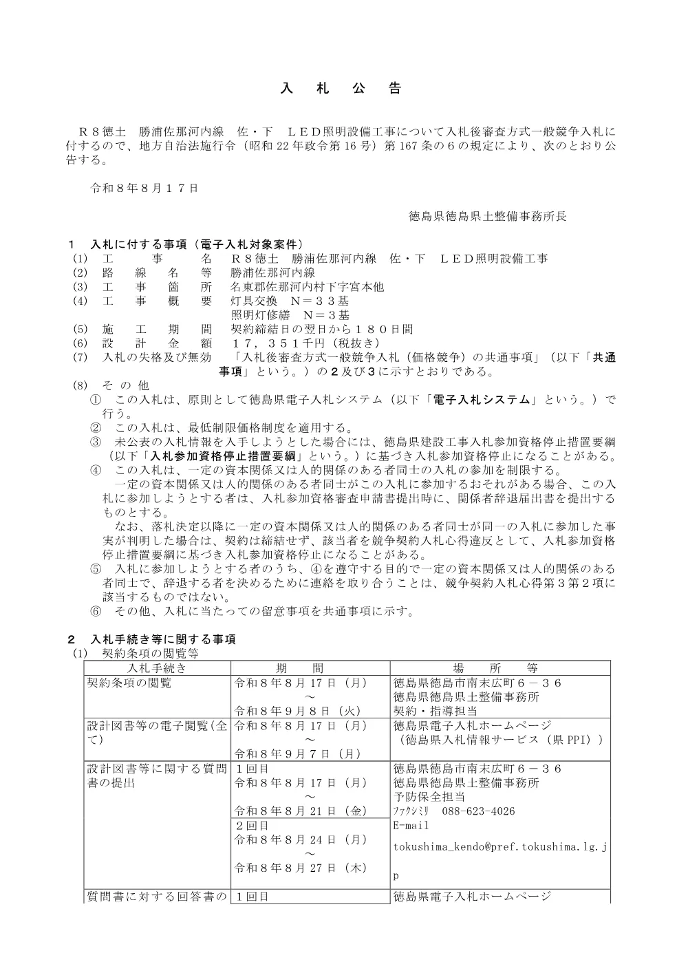 機密性１｜Ｒ８徳土 勝浦佐那河内線 佐・下 ＬＥＤ照明設備工事_入札公告.pdf 1ページ目のプレビュー