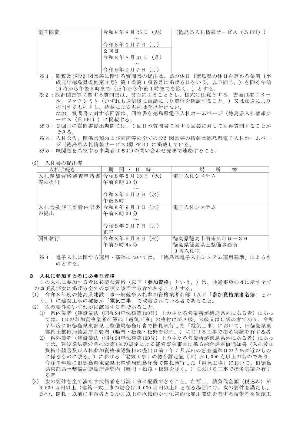 機密性１｜Ｒ８徳土 勝浦佐那河内線 佐・下 ＬＥＤ照明設備工事_入札公告.pdf 2ページ目のプレビュー