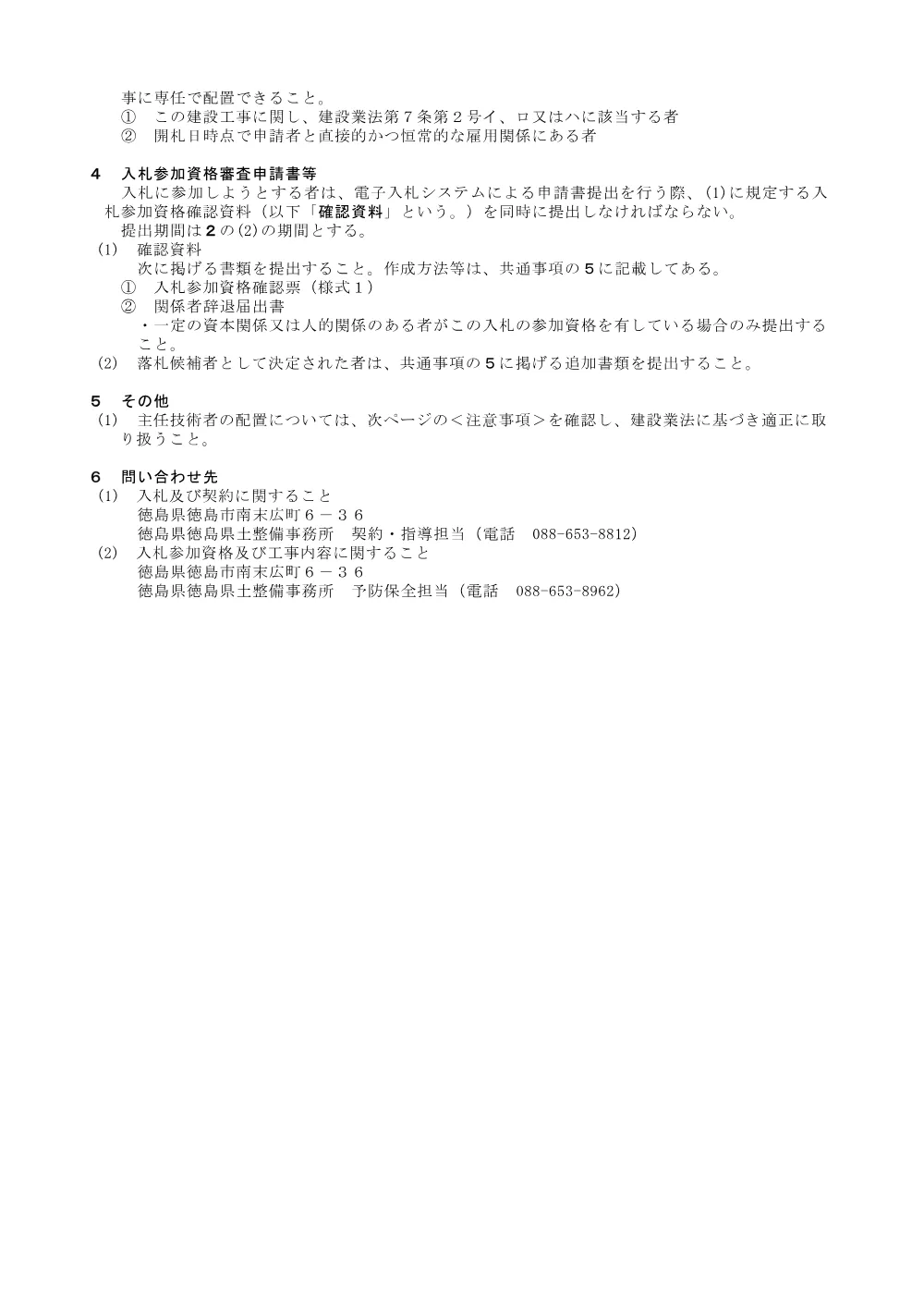機密性１｜Ｒ８徳土 勝浦佐那河内線 佐・下 ＬＥＤ照明設備工事_入札公告.pdf 3ページ目のプレビュー
