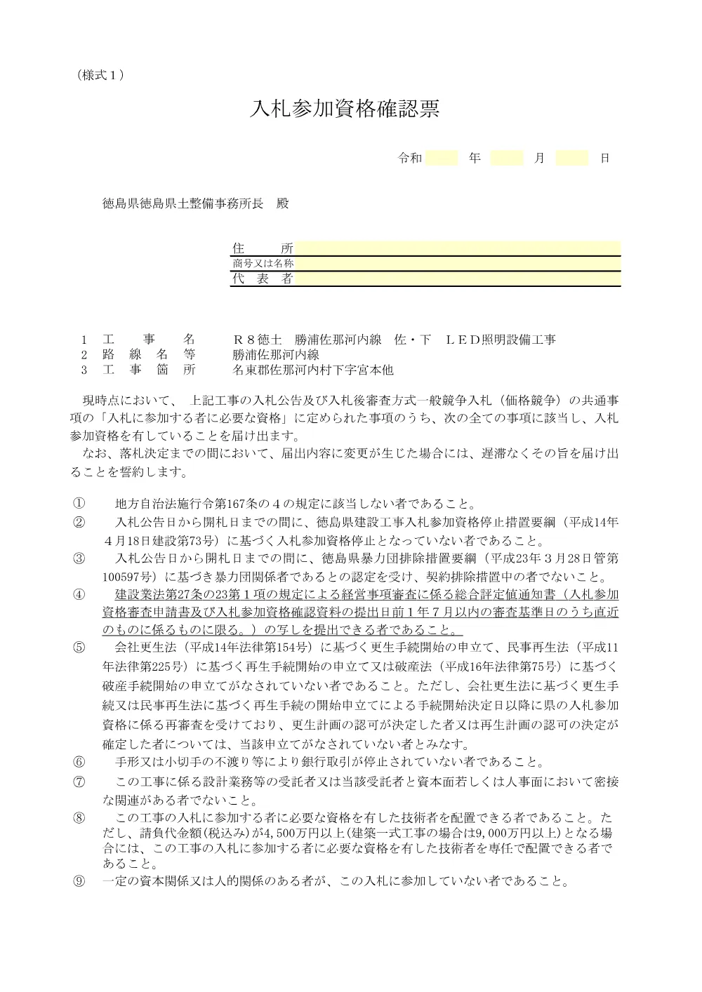 機密性１｜Ｒ８徳土 勝浦佐那河内線 佐・下 ＬＥＤ照明設備工事_入札参加資格確認票等.pdf 2ページ目のプレビュー