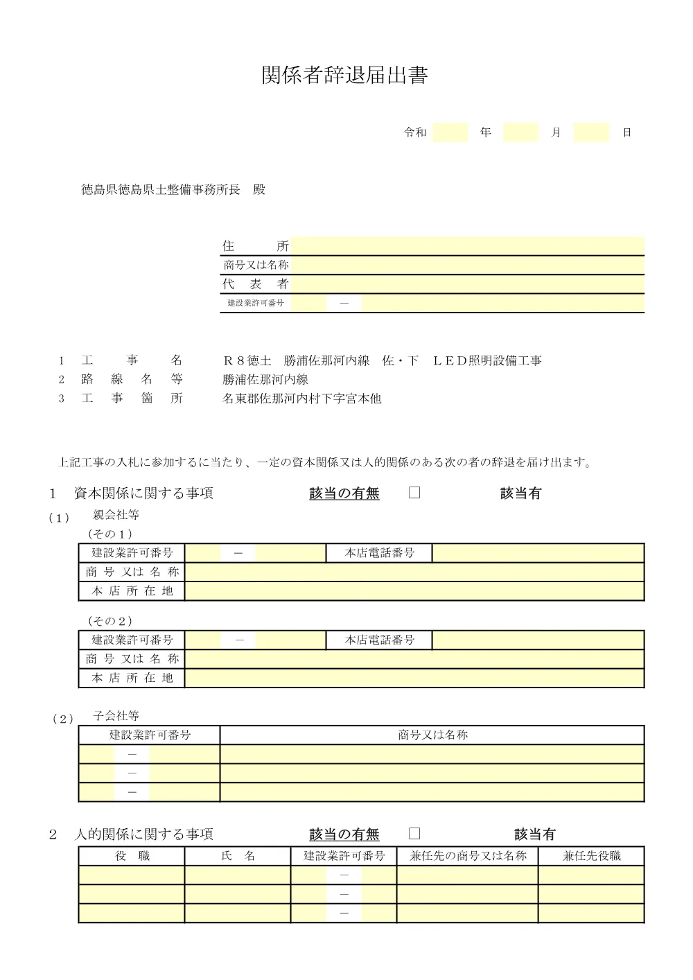 機密性１｜Ｒ８徳土 勝浦佐那河内線 佐・下 ＬＥＤ照明設備工事_入札参加資格確認票等.pdf 3ページ目のプレビュー