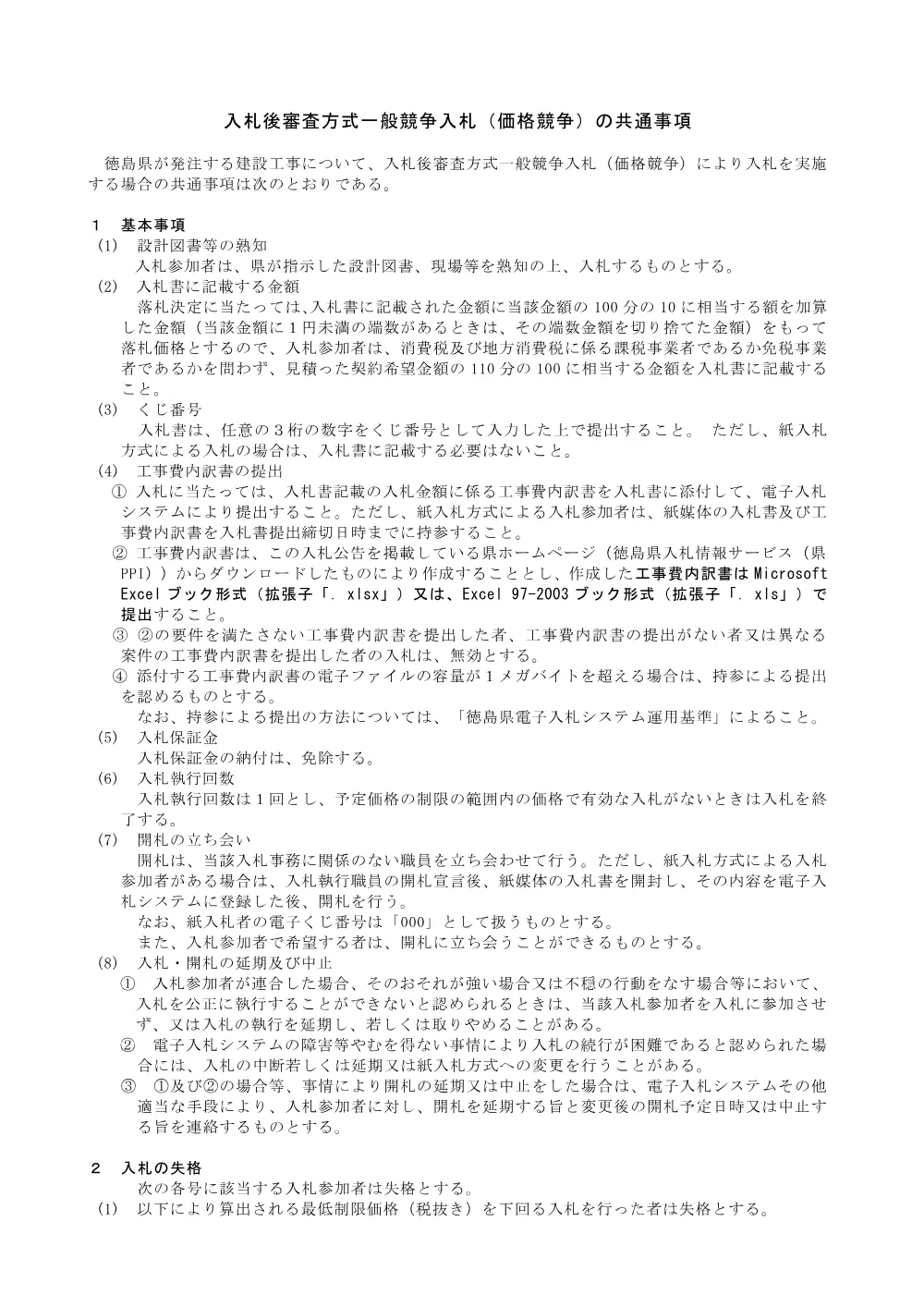 機密性１｜Ｒ８徳土 勝浦佐那河内線 佐・下 ＬＥＤ照明設備工事_共通事項.pdf 1ページ目のプレビュー