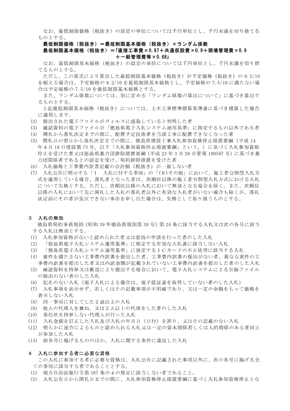 機密性１｜Ｒ８徳土 勝浦佐那河内線 佐・下 ＬＥＤ照明設備工事_共通事項.pdf 2ページ目のプレビュー