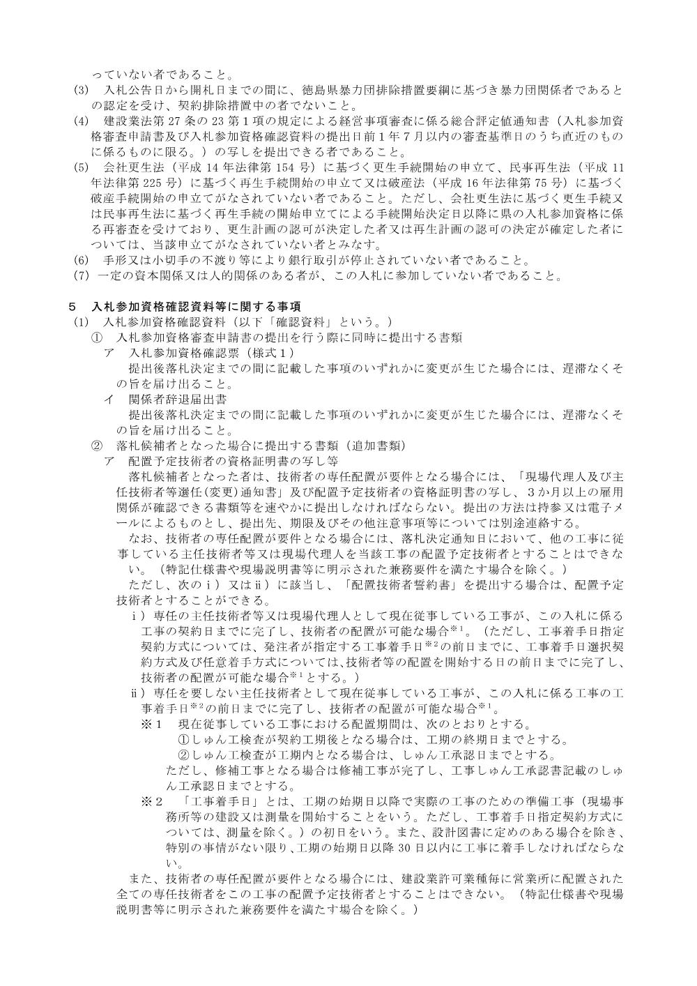 機密性１｜Ｒ８徳土 勝浦佐那河内線 佐・下 ＬＥＤ照明設備工事_共通事項.pdf 3ページ目のプレビュー