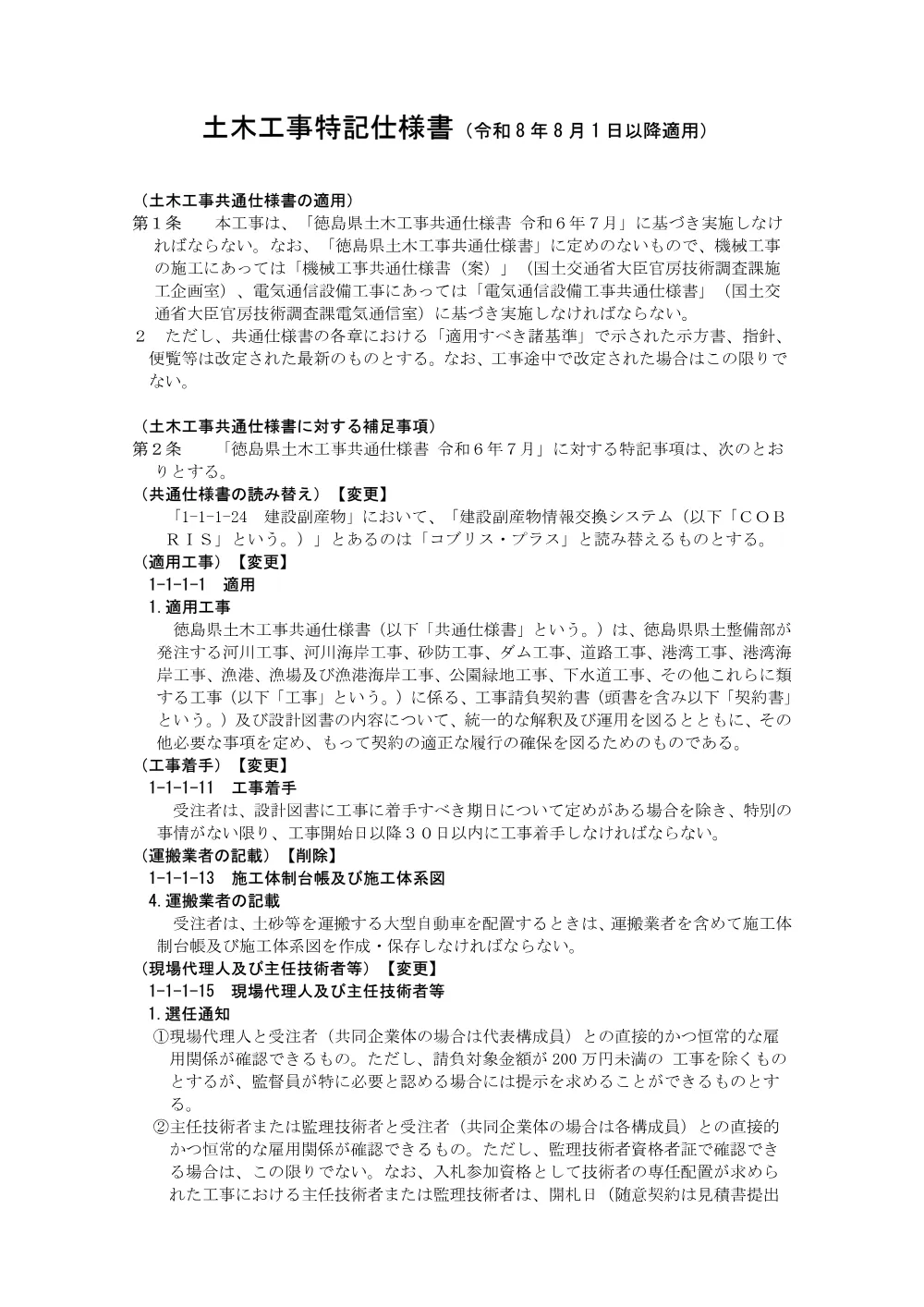 機密性１｜Ｒ８徳土 勝浦佐那河内線 佐・下 ＬＥＤ照明設備工事（特記仕様書）.pdf 1ページ目のプレビュー