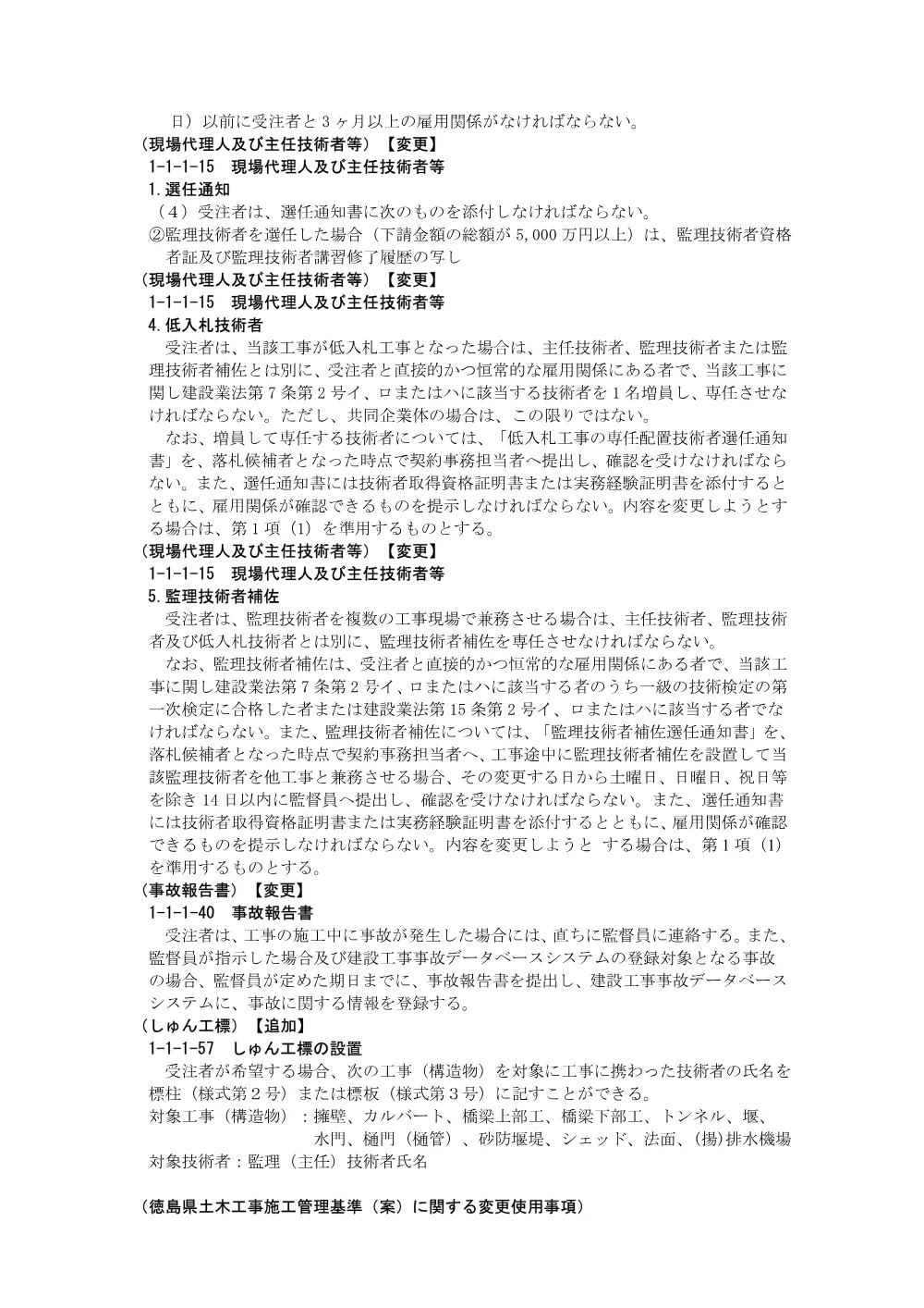 機密性１｜Ｒ８徳土 勝浦佐那河内線 佐・下 ＬＥＤ照明設備工事（特記仕様書）.pdf 2ページ目のプレビュー