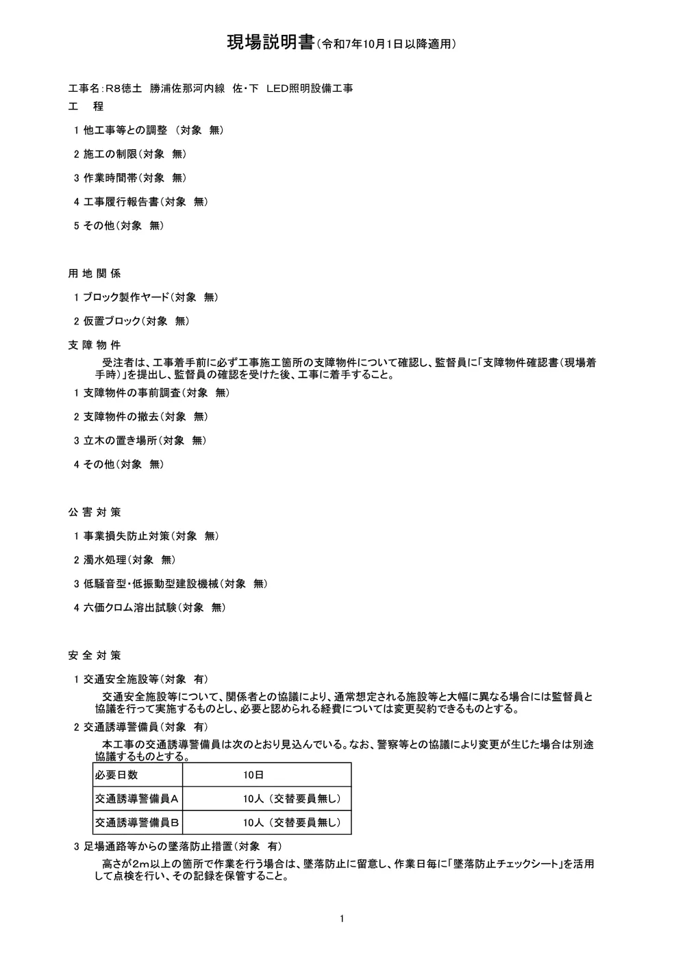 機密性１｜Ｒ８徳土 勝浦佐那河内線 佐・下 ＬＥＤ照明設備工事（現場説明書）.pdf 1ページ目のプレビュー