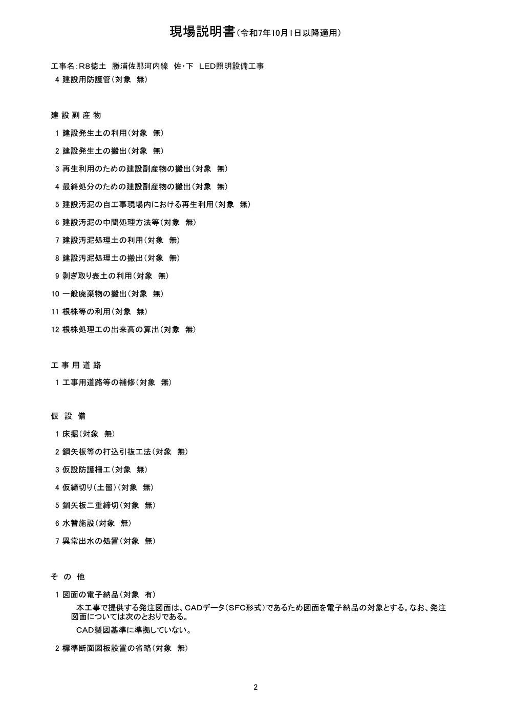 機密性１｜Ｒ８徳土 勝浦佐那河内線 佐・下 ＬＥＤ照明設備工事（現場説明書）.pdf 2ページ目のプレビュー