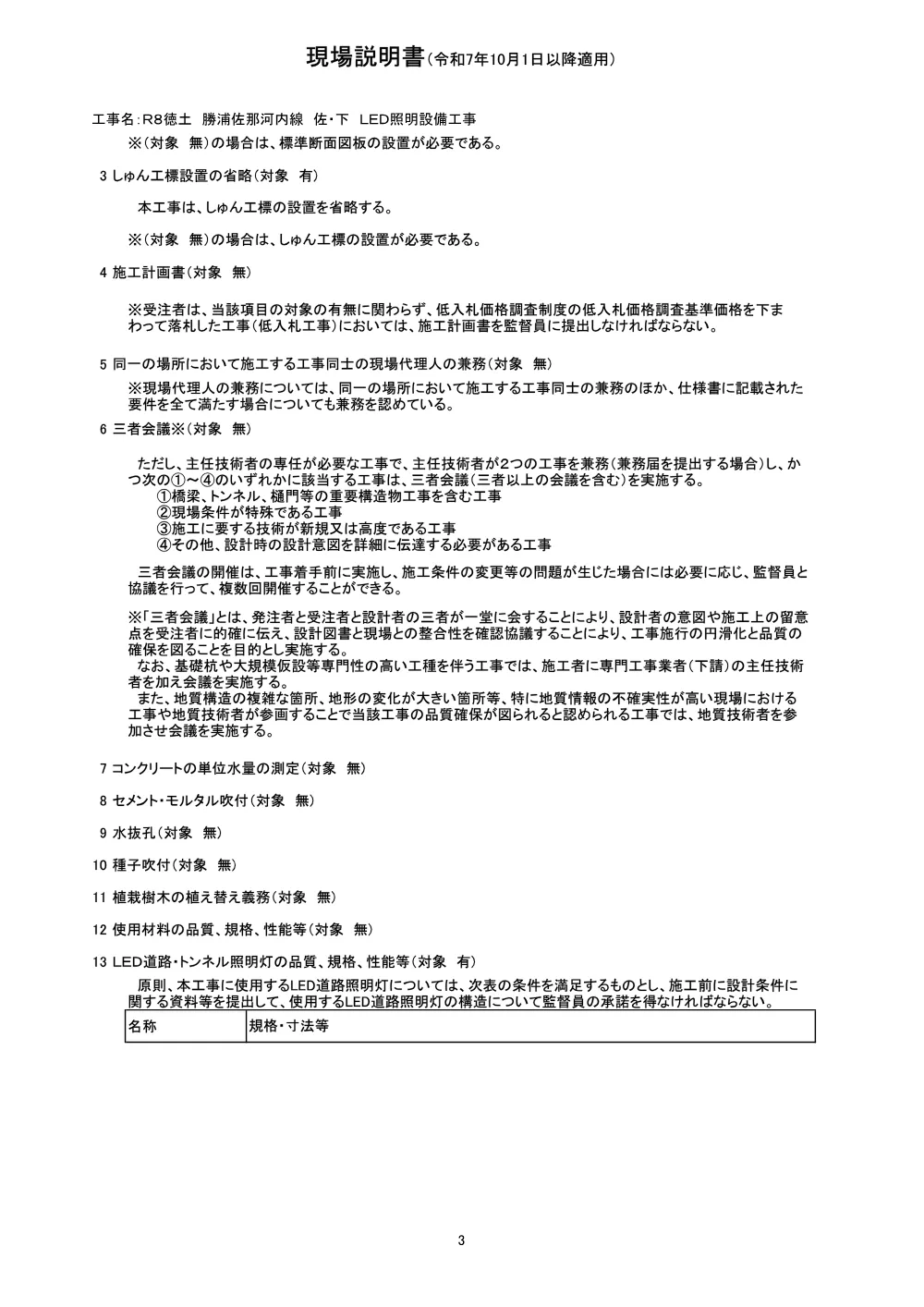 機密性１｜Ｒ８徳土 勝浦佐那河内線 佐・下 ＬＥＤ照明設備工事（現場説明書）.pdf 3ページ目のプレビュー