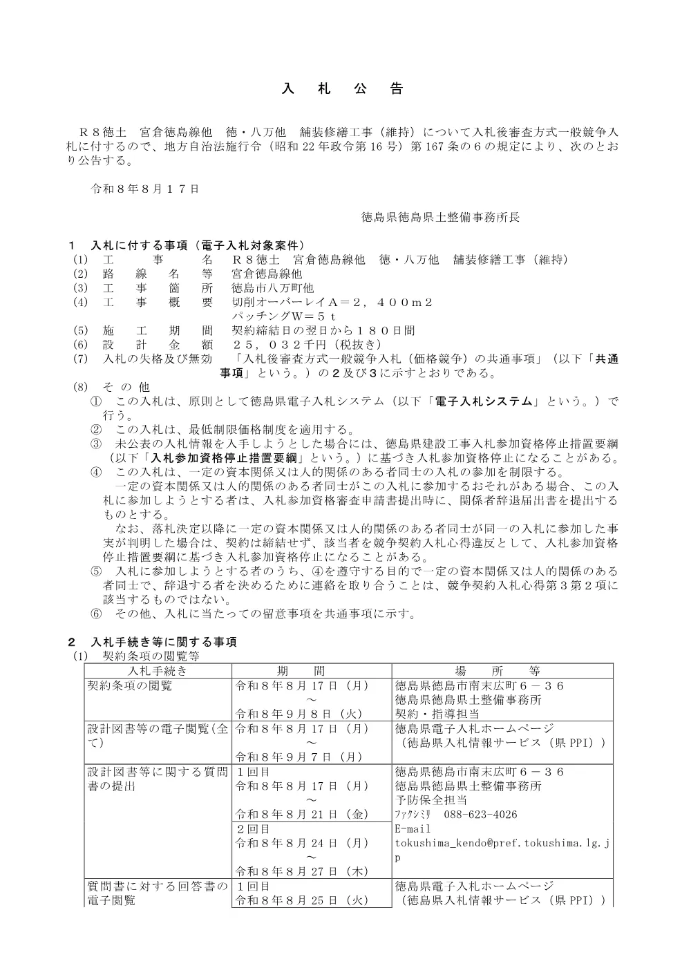 機密性１｜Ｒ８徳土 宮倉徳島線他 徳・八万他 舗装修繕工事（維持）_入札公告.pdf 1ページ目のプレビュー