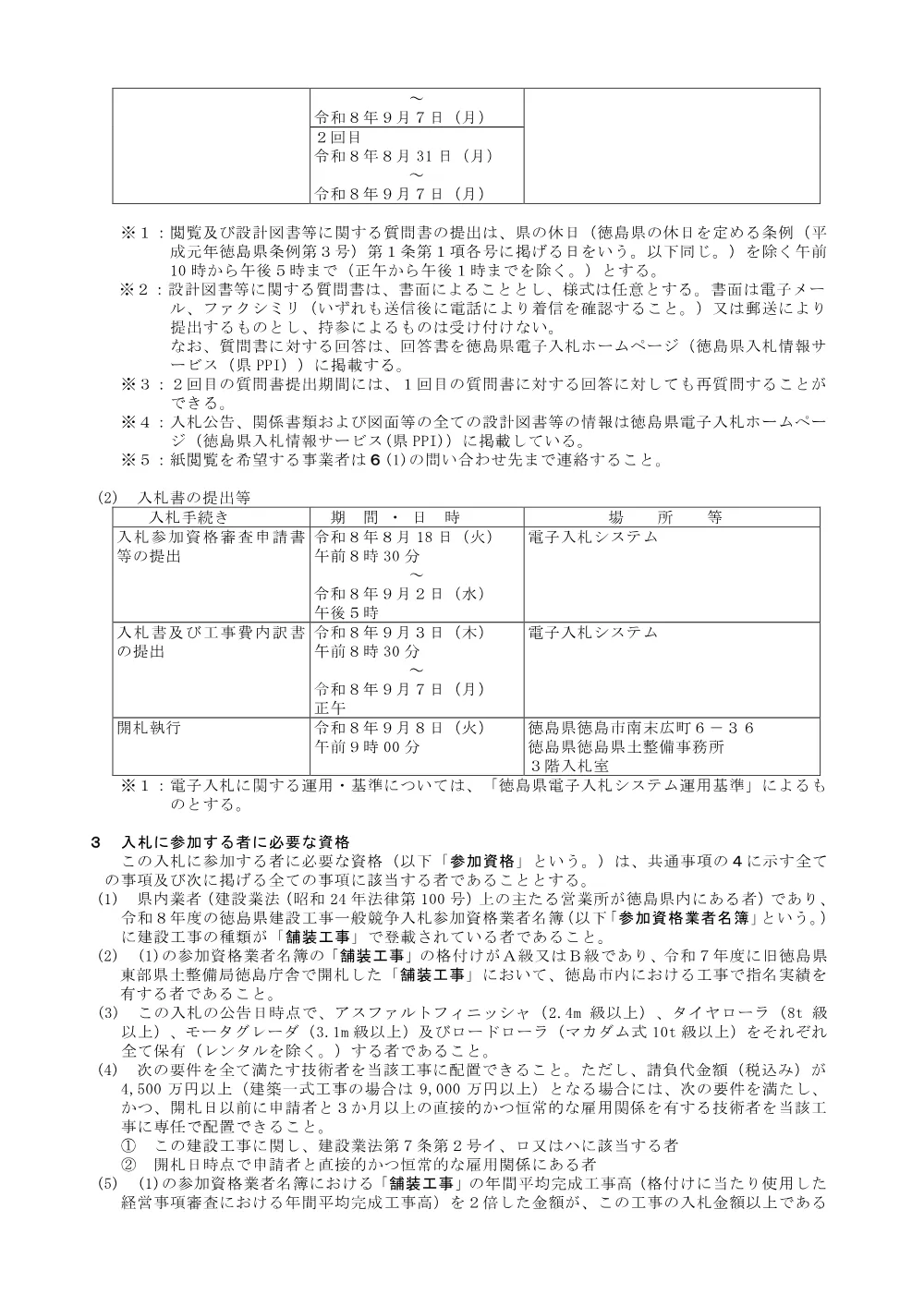 機密性１｜Ｒ８徳土 宮倉徳島線他 徳・八万他 舗装修繕工事（維持）_入札公告.pdf 2ページ目のプレビュー