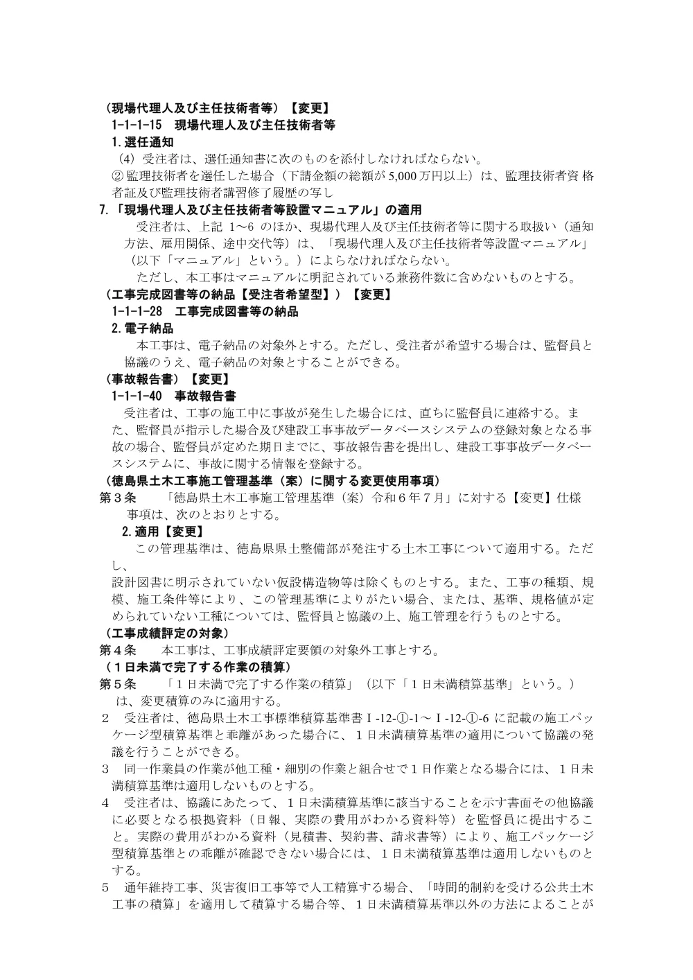 機密性１｜Ｒ８徳土 宮倉徳島線他 徳・八万他 舗装修繕工事（維持）（特記仕様書）.pdf 2ページ目のプレビュー