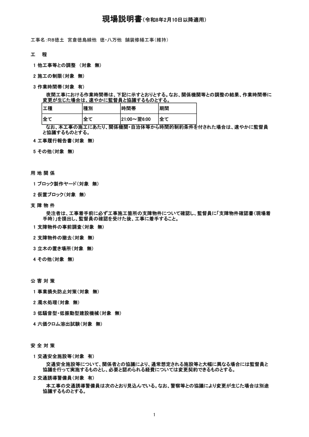 機密性１｜Ｒ８徳土 宮倉徳島線他 徳・八万他 舗装修繕工事（維持）（現場説明書）.pdf 1ページ目のプレビュー
