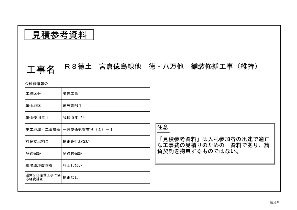 機密性１｜Ｒ８徳土 宮倉徳島線他 徳・八万他 舗装修繕工事（維持）（見積参考資料）.pdf 1ページ目のプレビュー