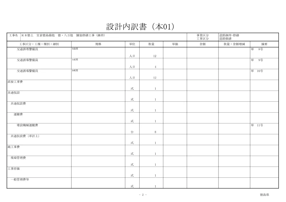 機密性１｜Ｒ８徳土 宮倉徳島線他 徳・八万他 舗装修繕工事（維持）（見積参考資料）.pdf 3ページ目のプレビュー