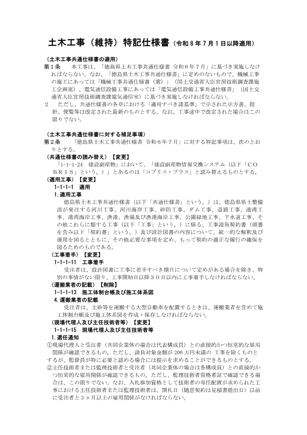 機密性１｜Ｒ８徳土 川内大代線他 徳・川内他 舗装修繕工事（維持）（特記仕様書）.pdf 1ページ目のプレビュー
