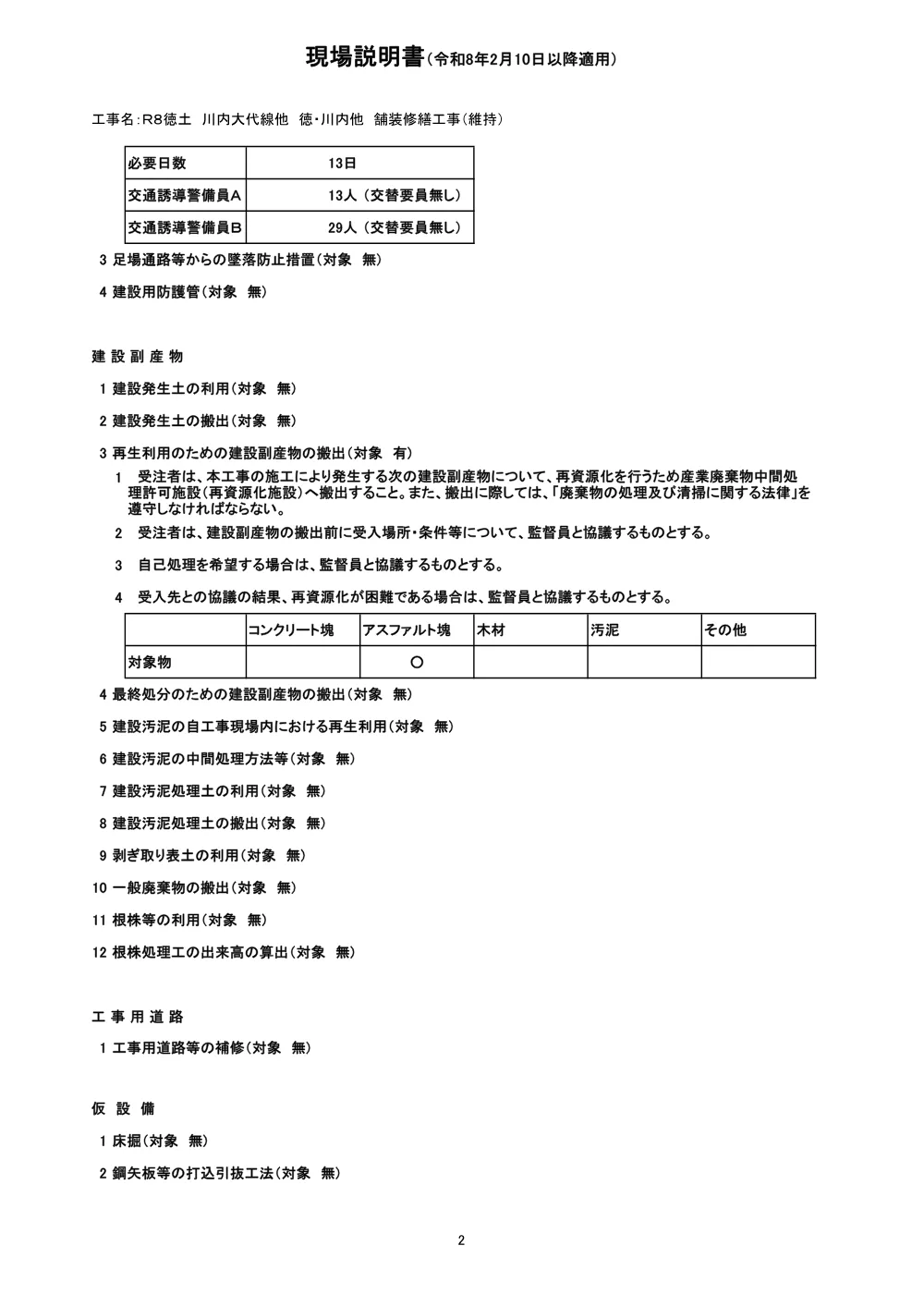 機密性１｜Ｒ８徳土 川内大代線他 徳・川内他 舗装修繕工事（維持）（現場説明書）.pdf 2ページ目のプレビュー