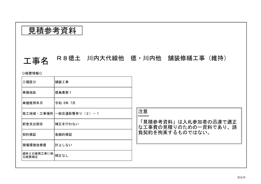 機密性１｜Ｒ８徳土 川内大代線他 徳・川内他 舗装修繕工事（維持）（見積参考資料）.pdf 1ページ目のプレビュー