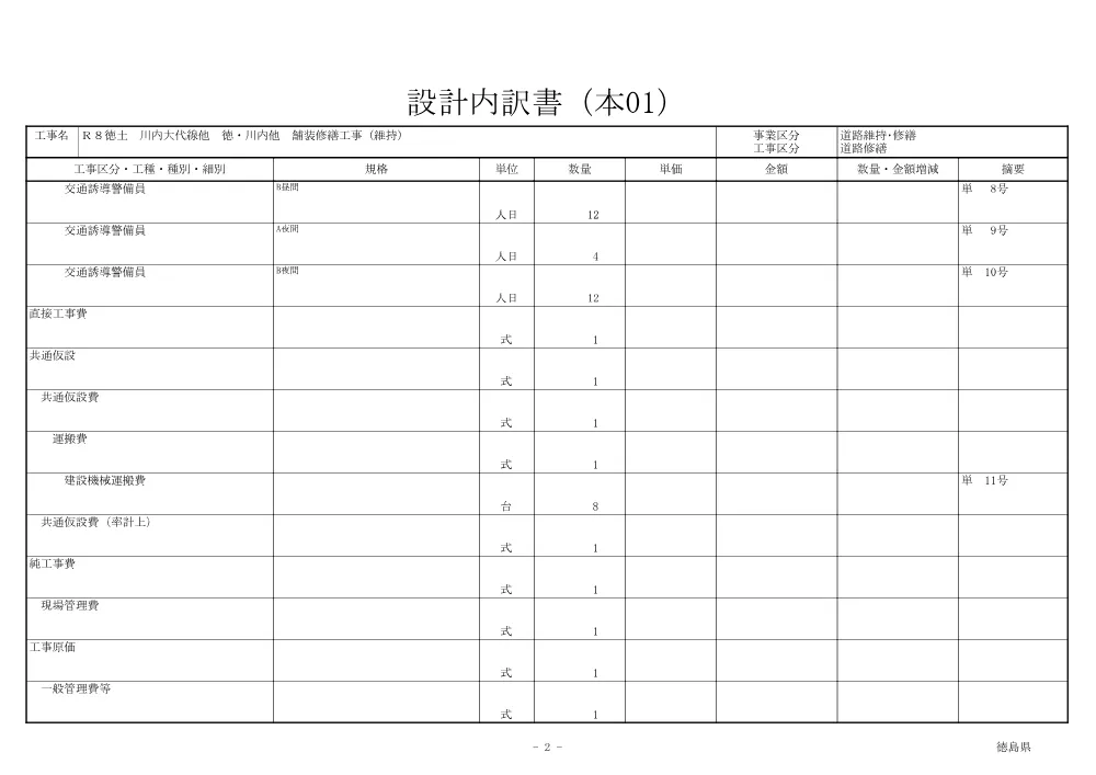 機密性１｜Ｒ８徳土 川内大代線他 徳・川内他 舗装修繕工事（維持）（見積参考資料）.pdf 3ページ目のプレビュー