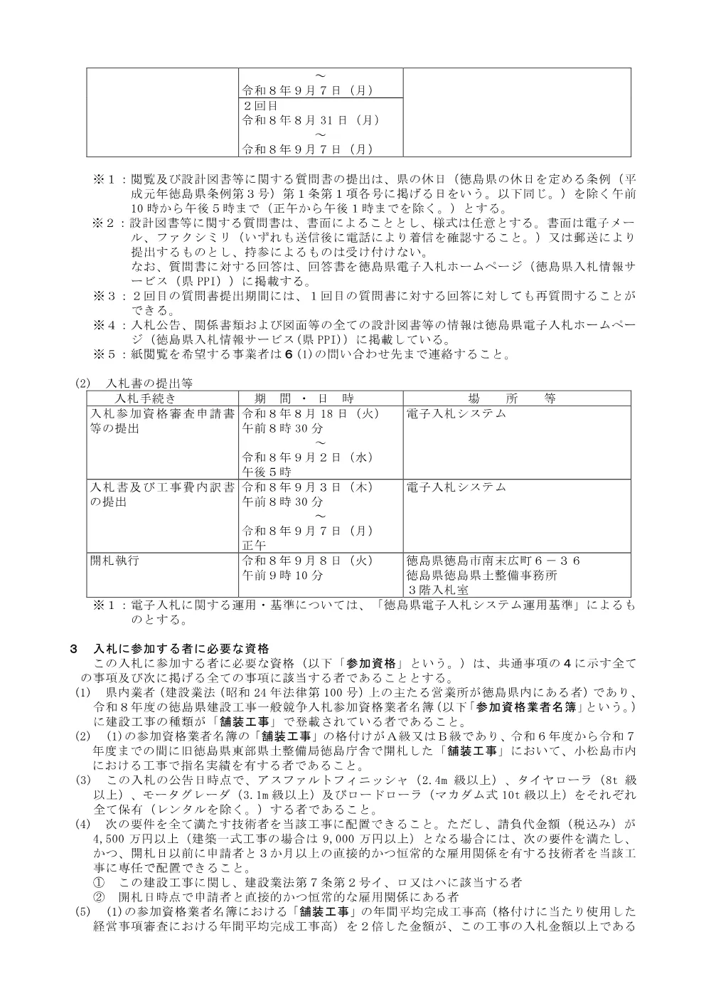 機密性１｜Ｒ８徳土 徳島小松島線他 小・金磯他 舗装修繕工事（維持）_入札公告.pdf 2ページ目のプレビュー