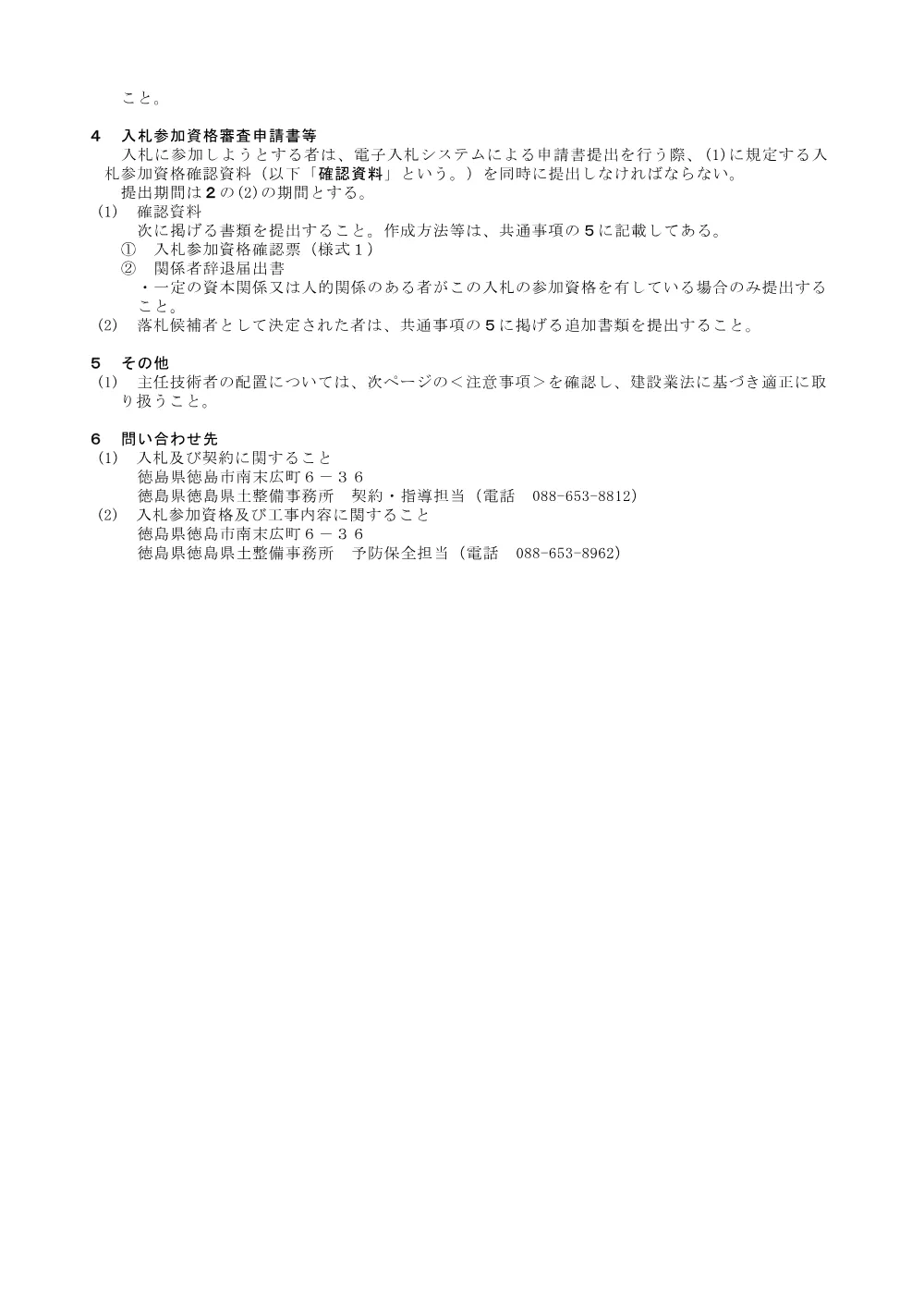 機密性１｜Ｒ８徳土 徳島小松島線他 小・金磯他 舗装修繕工事（維持）_入札公告.pdf 3ページ目のプレビュー
