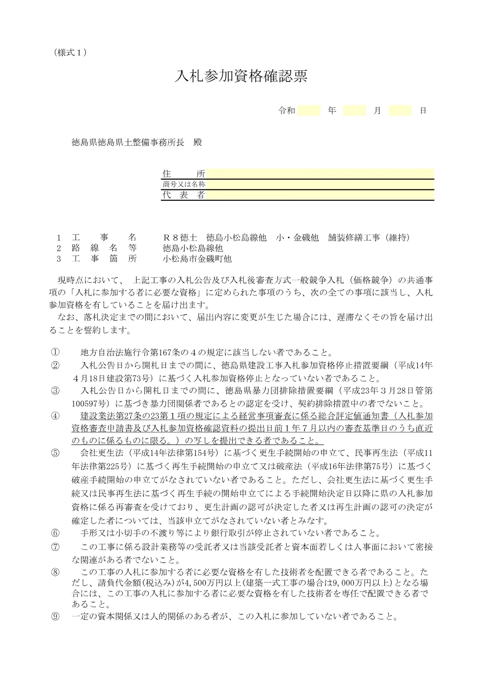 機密性１｜Ｒ８徳土 徳島小松島線他 小・金磯他 舗装修繕工事（維持）_入札参加資格確認票等.pdf 2ページ目のプレビュー