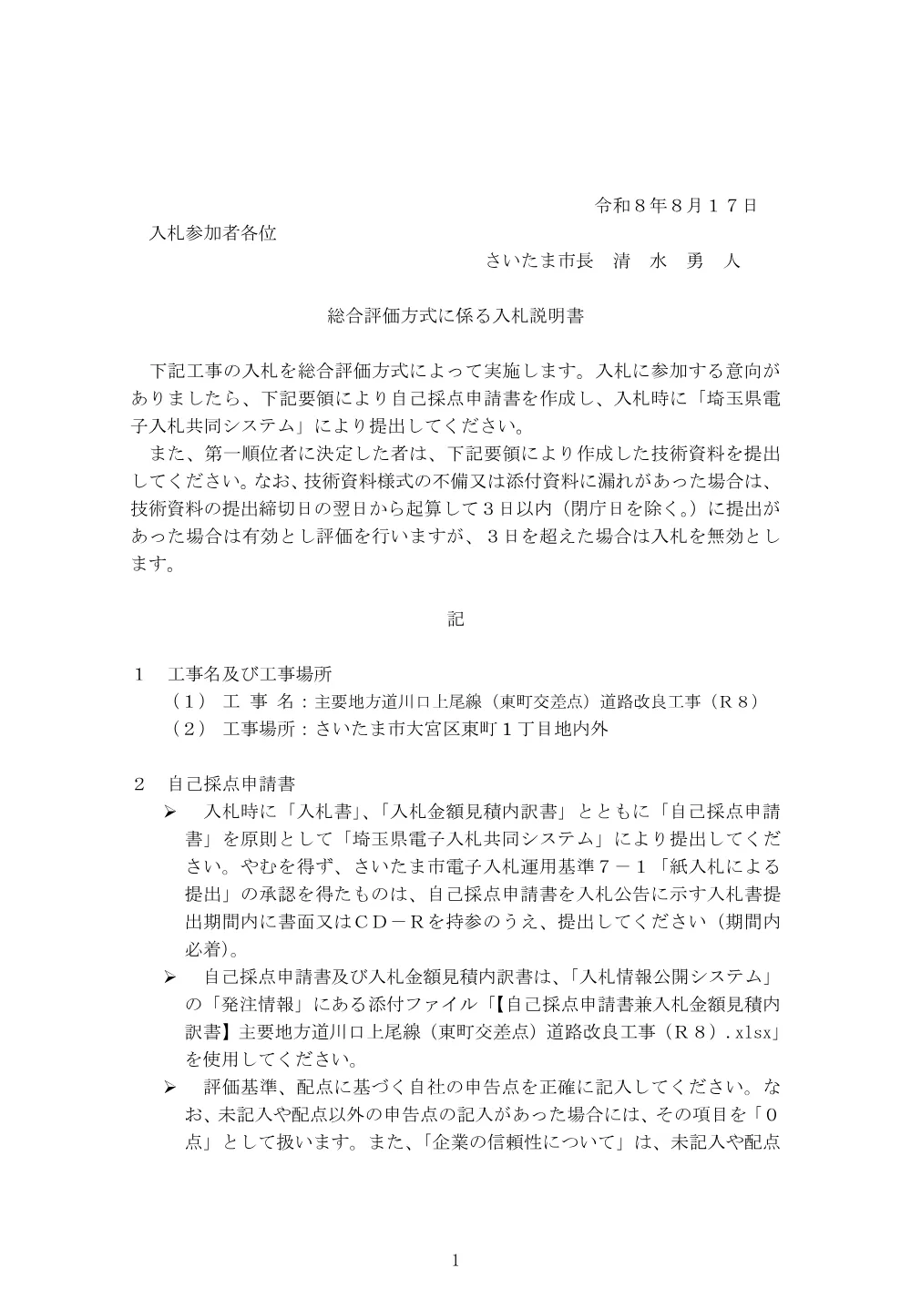 入札説明書（主要地方道川口上尾線（東町交差点）道路改良工事（Ｒ８））.pdf 1ページ目のプレビュー