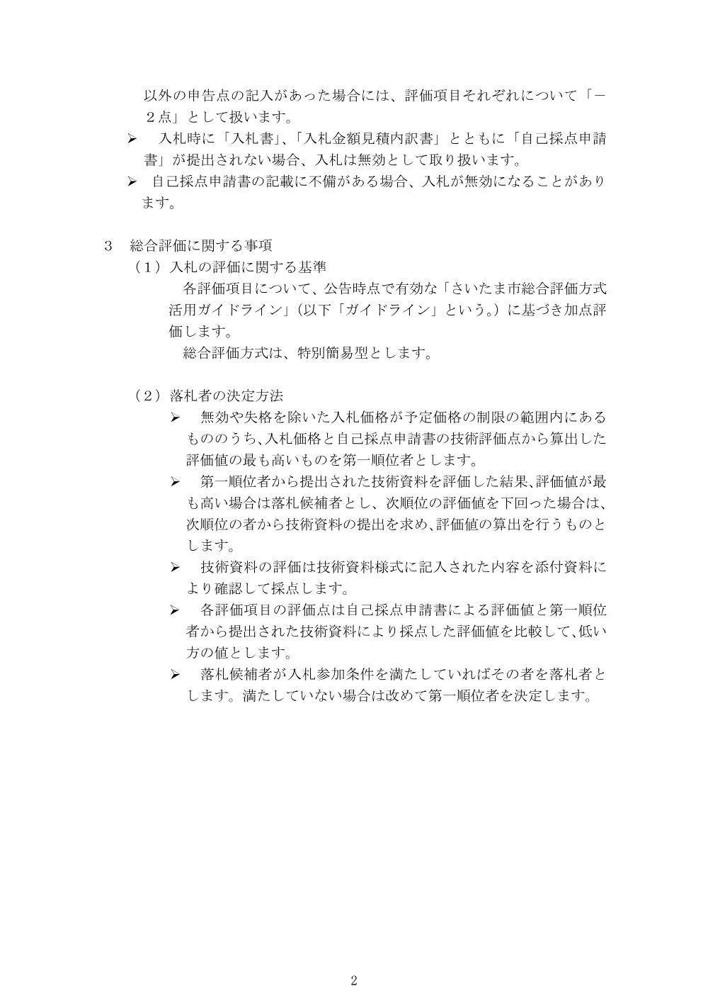 入札説明書（主要地方道川口上尾線（東町交差点）道路改良工事（Ｒ８））.pdf 2ページ目のプレビュー