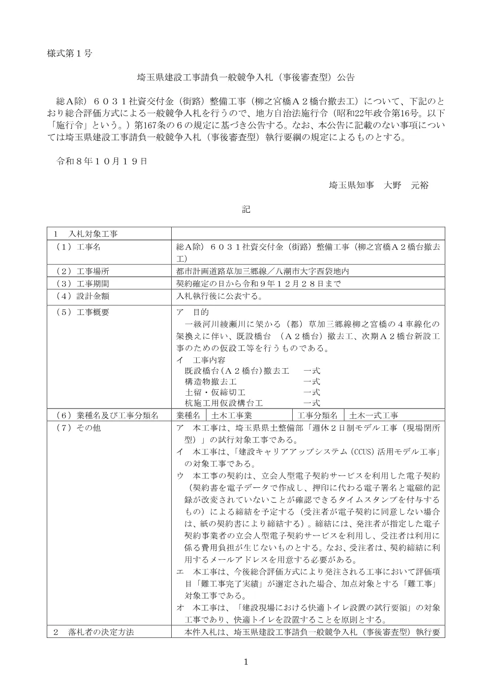 （公告文）総Ａ除）６０３１社資交付金（街路）整備工事（柳之宮橋Ａ２橋台撤去工）.pdf 1ページ目のプレビュー