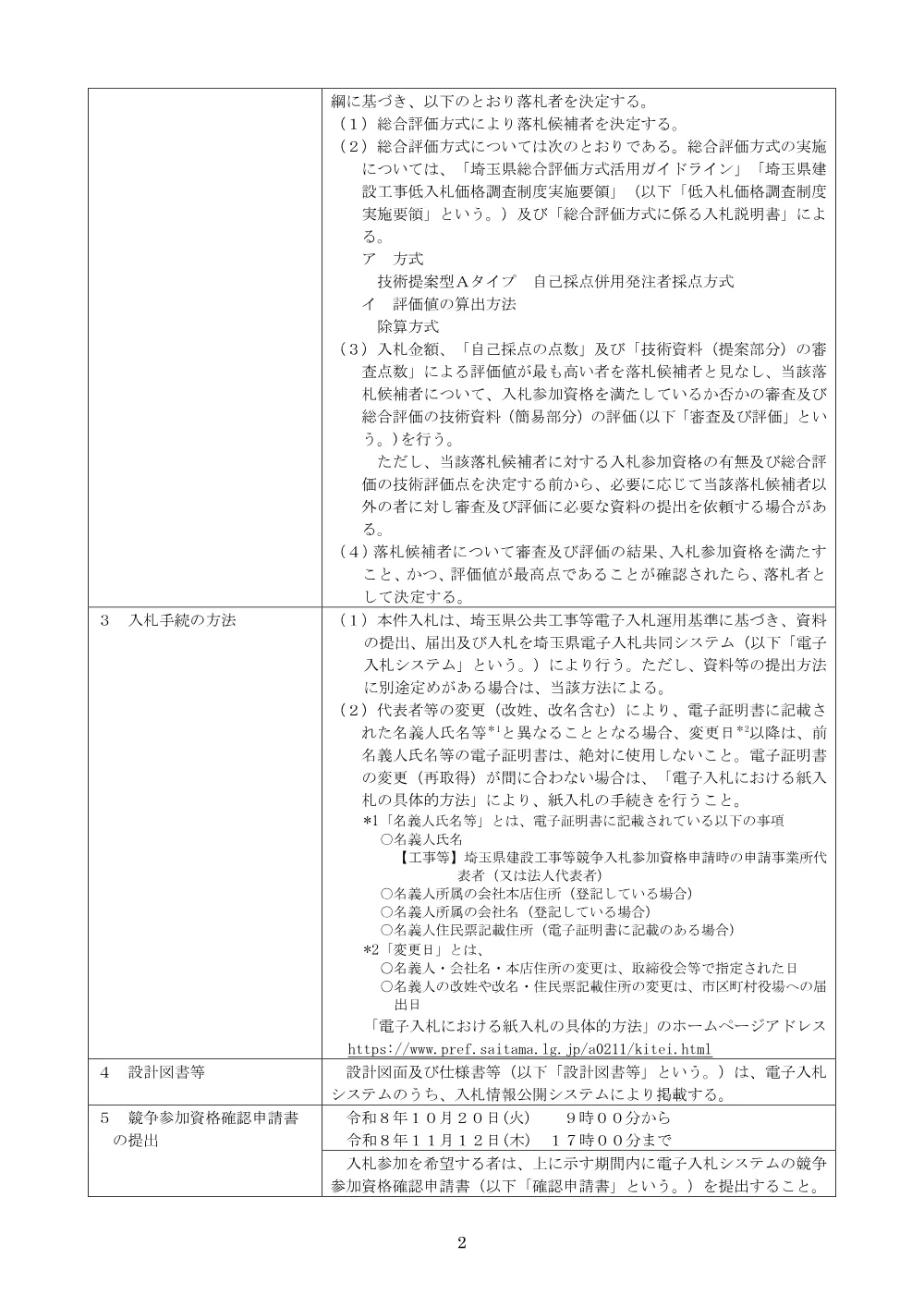 （公告文）総Ａ除）６０３１社資交付金（街路）整備工事（柳之宮橋Ａ２橋台撤去工）.pdf 2ページ目のプレビュー