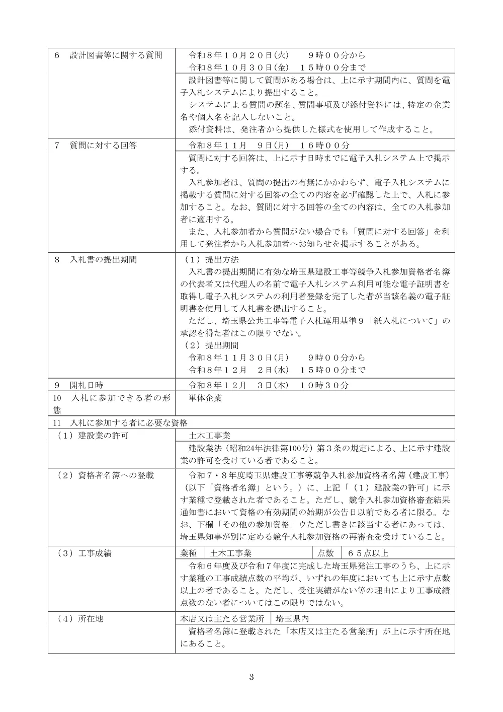 （公告文）総Ａ除）６０３１社資交付金（街路）整備工事（柳之宮橋Ａ２橋台撤去工）.pdf 3ページ目のプレビュー
