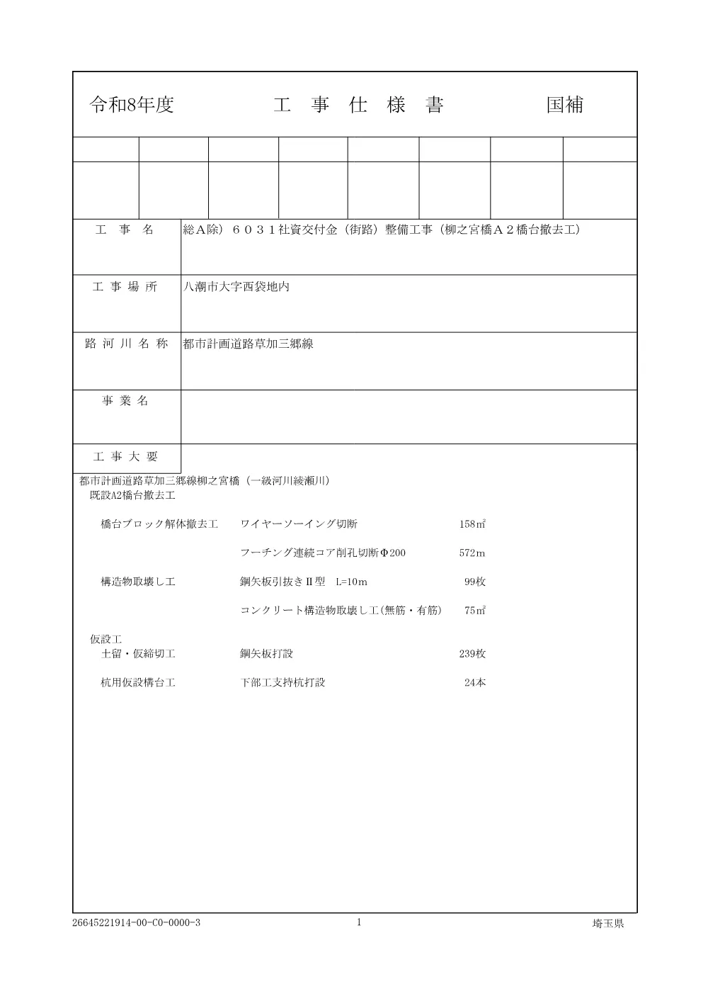 01_仕様書　総A除）６０３１社資交付金（街路）整備工事（柳之宮橋A2橋台撤去工） .pdf 1ページ目のプレビュー