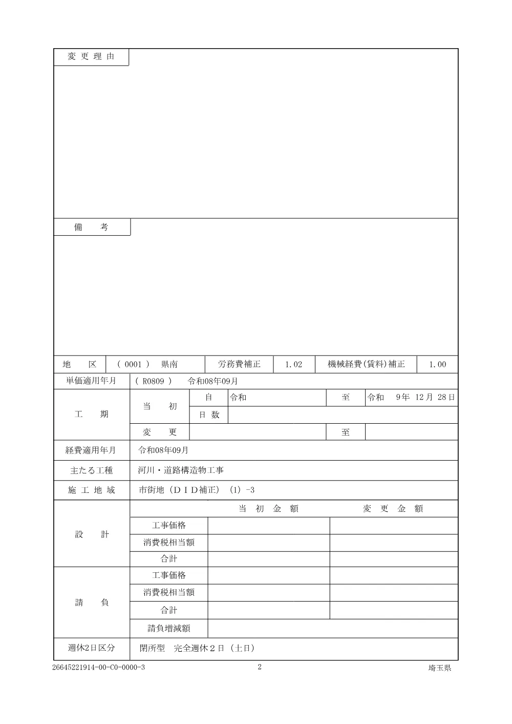 01_仕様書　総A除）６０３１社資交付金（街路）整備工事（柳之宮橋A2橋台撤去工） .pdf 2ページ目のプレビュー