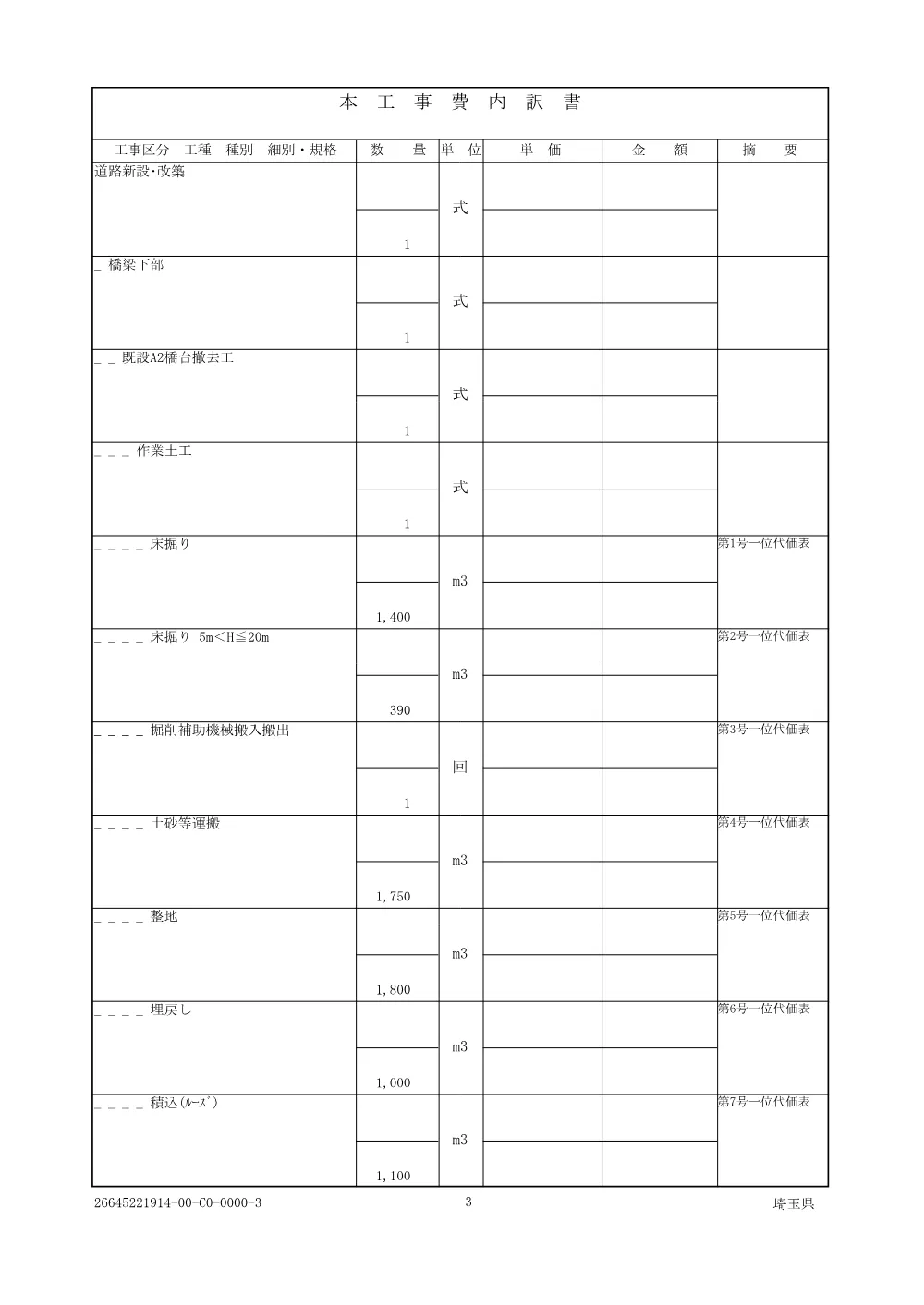 01_仕様書　総A除）６０３１社資交付金（街路）整備工事（柳之宮橋A2橋台撤去工） .pdf 3ページ目のプレビュー