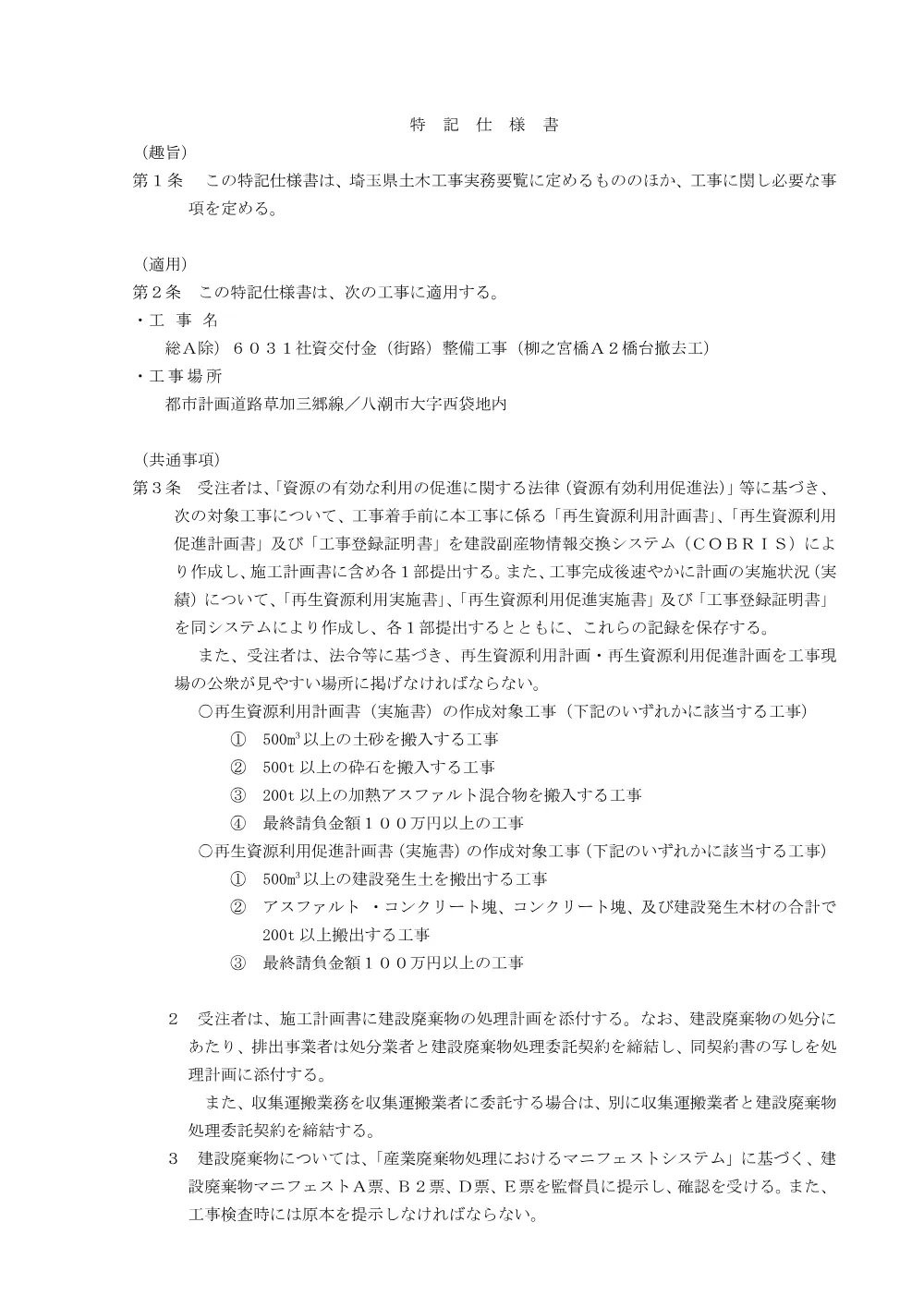 03_工事特記仕様書　総A除）６０３１社資交付金（街路）整備工事（柳之宮橋A2橋台撤去工）.pdf 1ページ目のプレビュー