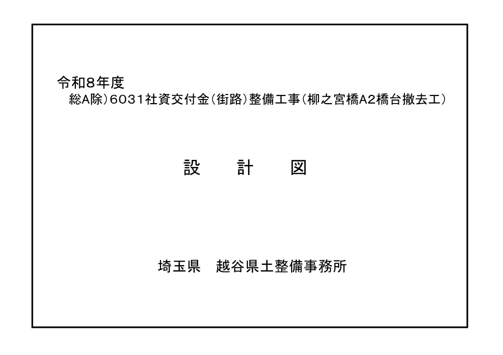 04_図面　総A除）６０３１社資交付金（街路）整備工事（柳之宮橋A2橋台撤去工） .pdf 1ページ目のプレビュー