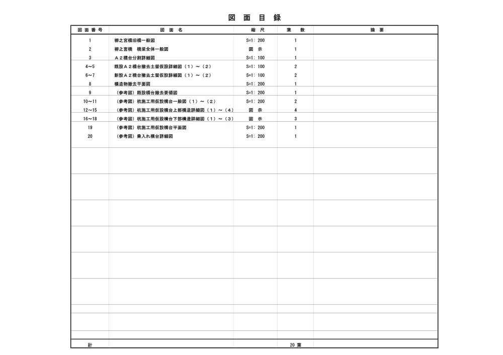 04_図面　総A除）６０３１社資交付金（街路）整備工事（柳之宮橋A2橋台撤去工） .pdf 2ページ目のプレビュー