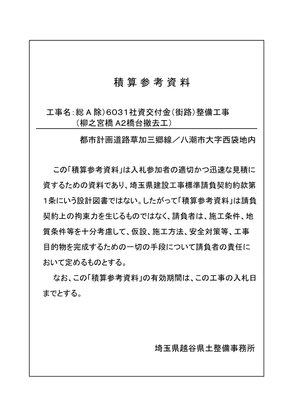06_積算参考資料（６０３１橋台撤去）.pdf 1ページ目のプレビュー