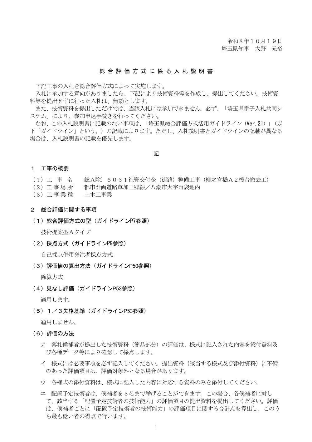 07_【Ver.21】総合評価方式に係る入札説明書(記載例)（技術提案型_自己採点併用発注者採点方式）（６０３１橋台撤去）.pdf 1ページ目のプレビュー